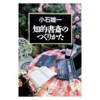 知的書斎のつくりかた／小石雄一