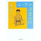  Nippon Kiyoshi . путешествие | Shoji Sadao 