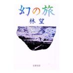 幻の旅／林望