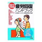 疲労回復ハンドブック／広本義人／にこにこ指圧研究会【監修】