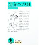 俳句への道／高浜虚子
