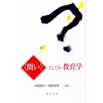 〈問い〉としての教育学／沼田裕之／増渕幸男