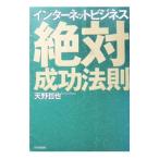 インターネットビジネス絶対成功法則／天野哲也