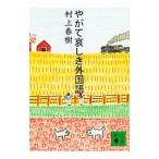 ya..... иностранный язык | Murakami Haruki 