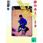 アジア亜細亜 夢のあとさき／日比野宏
