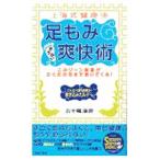 上海式健康法足もみ爽快術／五十嵐康彦