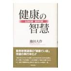 健康の智慧／池田大作