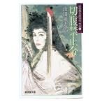  порез . запрет .| Yamada Futaro 