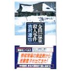  золотой рисовое поле один горячие источники . человек . раз ( горячие источники . человек . раз серии 11)| Yoshimura Tatsuya 