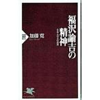 福沢諭吉の精神／加藤寛