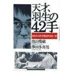 天才、羽生の42手／沢田多喜男