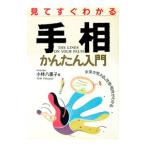 見てすぐわかる手相かんたん入門／小林八重子