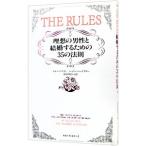 ルールズ(1)−理想の男性と結婚するための３５の法則−／シェリー・シュナイダー／エレン・ファイン