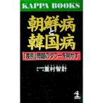 朝鮮病と韓国病／重村智計