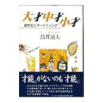 大才中才小才／鳥井道夫