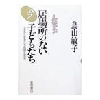 居場所のない子どもたち／鳥山敏子