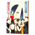  стена. цветок. Ballade | Akagawa Jiro 