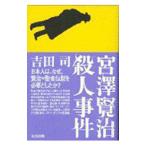 宮沢賢治殺人事件／吉田司