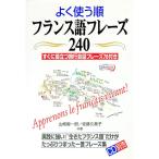 よく使う順フランス語フレーズ240／佐藤久美子