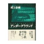 アンダーグラウンド／村上春樹