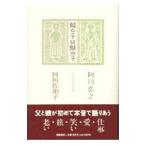 蛙の子は蛙の子／阿川佐和子