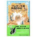 クレヨン王国茶色の学校(1) （クレヨン王国シリーズ３５）／福永令三