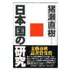 日本国の研究／猪瀬直樹