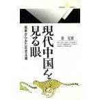 現代中国を見る眼／姜克実