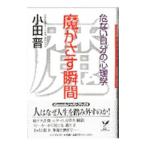 魔がさす瞬間／小田晋