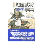 図説戦国武将おもしろ事典／奈良本辰也【監修】