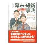 図説幕末・維新おもしろ事典／奈良本辰也【監修】
