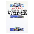 ケースブック大学授業の技法／赤堀侃司