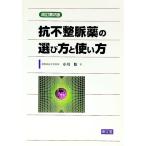 抗不整脈薬の選び方と使い方／小川聡