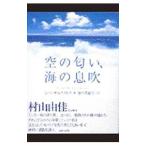 空の匂い、海の息吹／レベッカ・レイノルズ