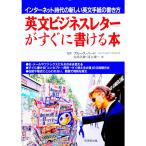 英文ビジネスレターがすぐに書ける本／河上源一