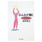 みんなが輝く／田中良三