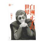 白洲正子の世界／白洲正子