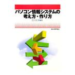 パソコン情報システムの考え方・作り方／立川丈夫