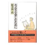 ホメロスを楽しむために／阿刀田高