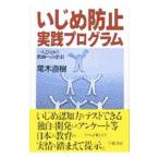 Yahoo! Yahoo!ショッピング(ヤフー ショッピング)いじめ防止実践プログラム／尾木直樹