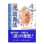 「逆」読書法／日下公人