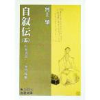 自叙伝 5／一海知義