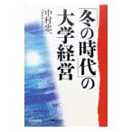 「冬の時代」の大学経営／中村忠一