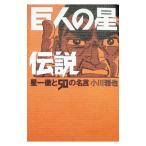 「巨人の星」伝説／小川雅也