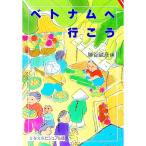 ベトナムへ行こう／勝谷誠彦