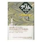 初版グリム童話集 1／ヤーコプ・グリム／ヴィルヘルム・グリム