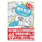 ホントに行っちゃう海外生活マニュアル／造事務所