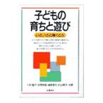 子どもの育ちと遊び／川村晴子