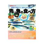 青い魚の食べ方