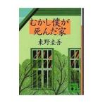 むかし僕が死んだ家/東野圭吾